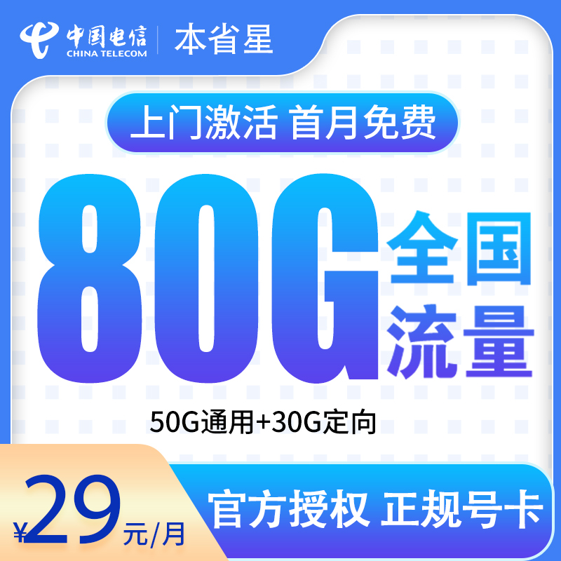 电信本省星29元80G【发全国-号码归属本省】